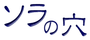 ソラの穴